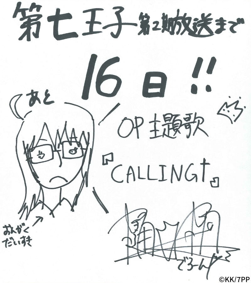 ◤◢◤◢◤◢◤◢◤◢◤◢
TVアニメ #第七王子 第2期 
 放送開始まであと16日‼
◤◢◤◢◤◢◤◢◤◢◤◢

OP主題歌アーティスト #樋口楓 さんの
カウントダウン色紙公開🎉

7月9日(水)深夜24時より
#テレ東 ほかにて放送開始✨

第1期ダイジェスト公開中✨
youtube.com/watch?v=rgGwzp…

#dainanaoji