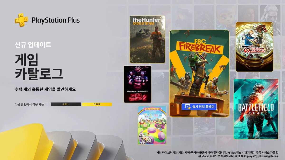 PlayStation Plus 6월 게임 카탈로그를 공개합니다.☀️
(6/17부터 플레이 가능)

📍FBC: Firebreak *출시 당일 플레이
📍Battlefield 2042
📍Five Nights at Freddy's: Help Wanted 2
📍theHunter: Call of the Wild
📍아바마마와 돌아온 데굴데굴~ 쫀득쫀득~ 괴혼
📍백영웅전
📍ENDLESS Dungeon