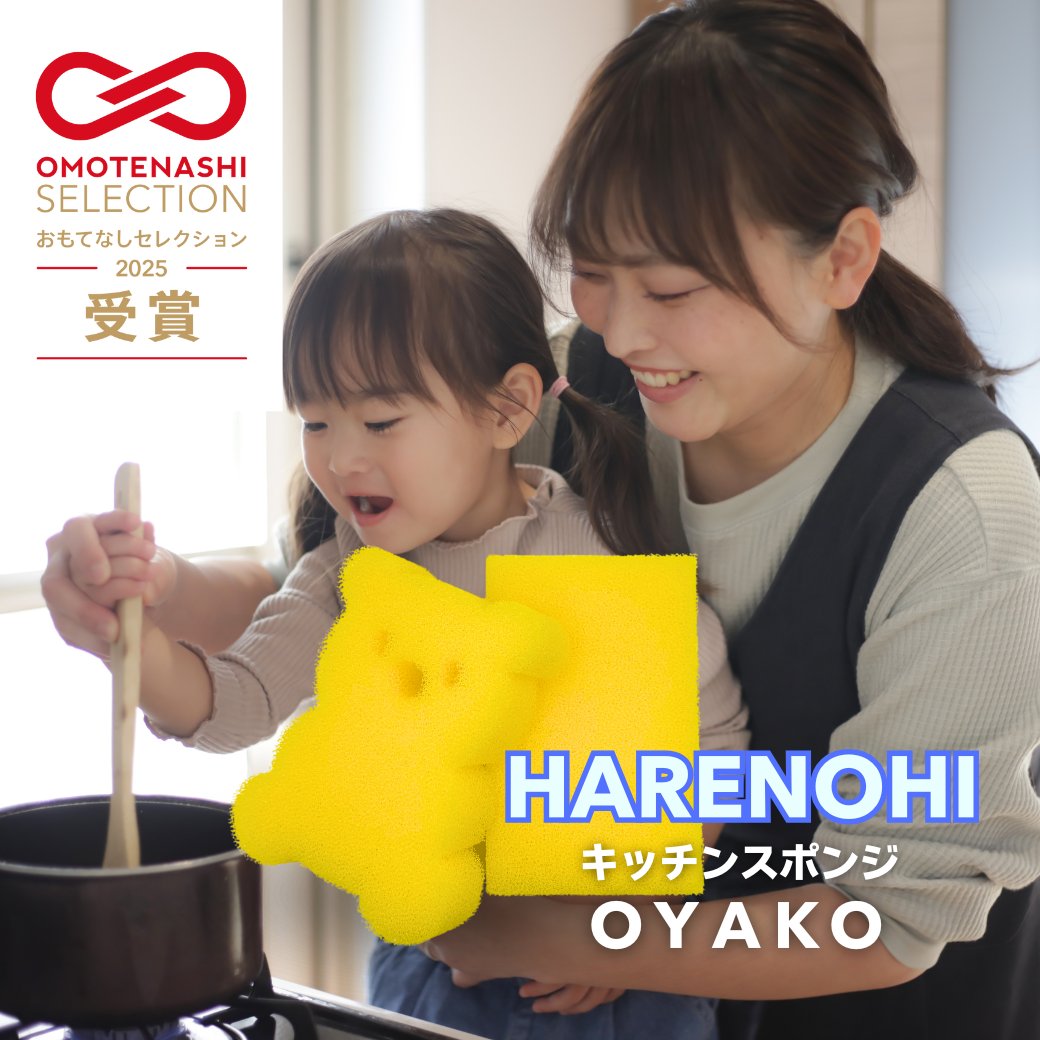spongecenterM's tweet photo. 【速報🎉】なんと！この度、
「HARENOHIキッチンスポンジOYAKO」が
OMOTENASHI SELECTION 2025を受賞しました！✨

日頃ご愛顧いただいている皆様のおかげです。
本当にありがとうございます！

これからも、毎日の家事をちょっと楽しくするアイテムをお届けできるよう努めてまいります。

#HARENOHIキッチンスポンジ #OMOTENASHISELECTION2025 #受賞 #OMOTENASHI #OMOTENASHISELECTION #富士ゴム産業 #キッチンスポンジ #スポンジホームセンター
https://t.co/dU6HfTINko