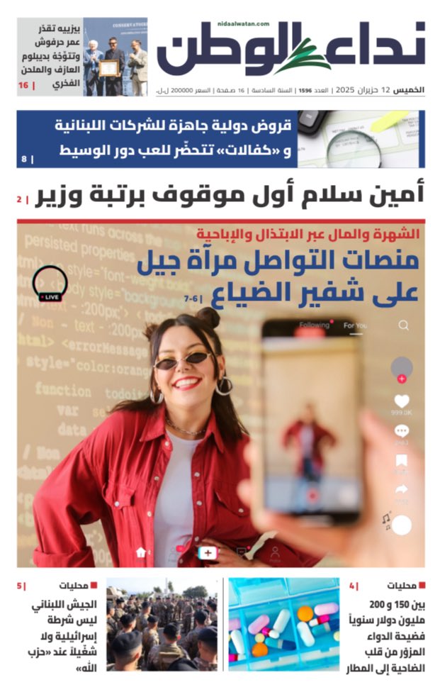 alinehge's tweet image. على غلاف “نداء الوطن" @NidaaWatan اليوم، كل ما يجب معرفته عن أسباب الانحدار الأخلاقي في محتوى بعض مواقع التواصل، وكيف تتفاعل الأجيال في لبنان مع هذا الواقع المتغيّر.
شكر كبير لخبير التطوير التكنولوجي هشام الناطور @HishamElNatour والاختصاصية في علم النفس العيادي ربى بشارة…