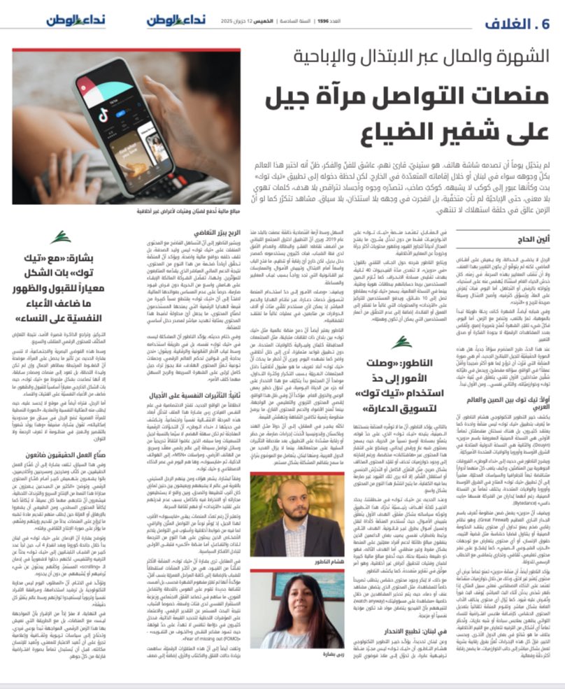 alinehge's tweet image. على غلاف “نداء الوطن" @NidaaWatan اليوم، كل ما يجب معرفته عن أسباب الانحدار الأخلاقي في محتوى بعض مواقع التواصل، وكيف تتفاعل الأجيال في لبنان مع هذا الواقع المتغيّر.
شكر كبير لخبير التطوير التكنولوجي هشام الناطور @HishamElNatour والاختصاصية في علم النفس العيادي ربى بشارة…
