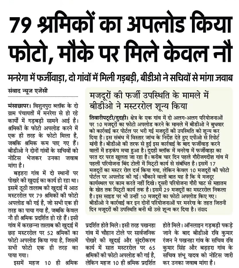 कुशीनगर/मनरेगा का हाल।
फर्जी फोटो के जरिए योजना का पतीला लगा रहे जिम्मेदार।