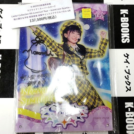 鈴原希実サインアクリル　Liella! ラブライブ　lovelive 入荷情報】 ラブライブ！スーパースター!! Liella!(リエラ) Liella