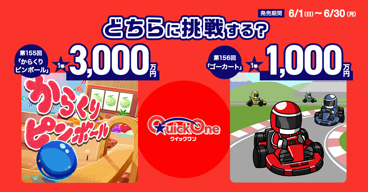 スキマ時間に1,000万円以上のチャンス！／ 高額当せん「#クイックワン