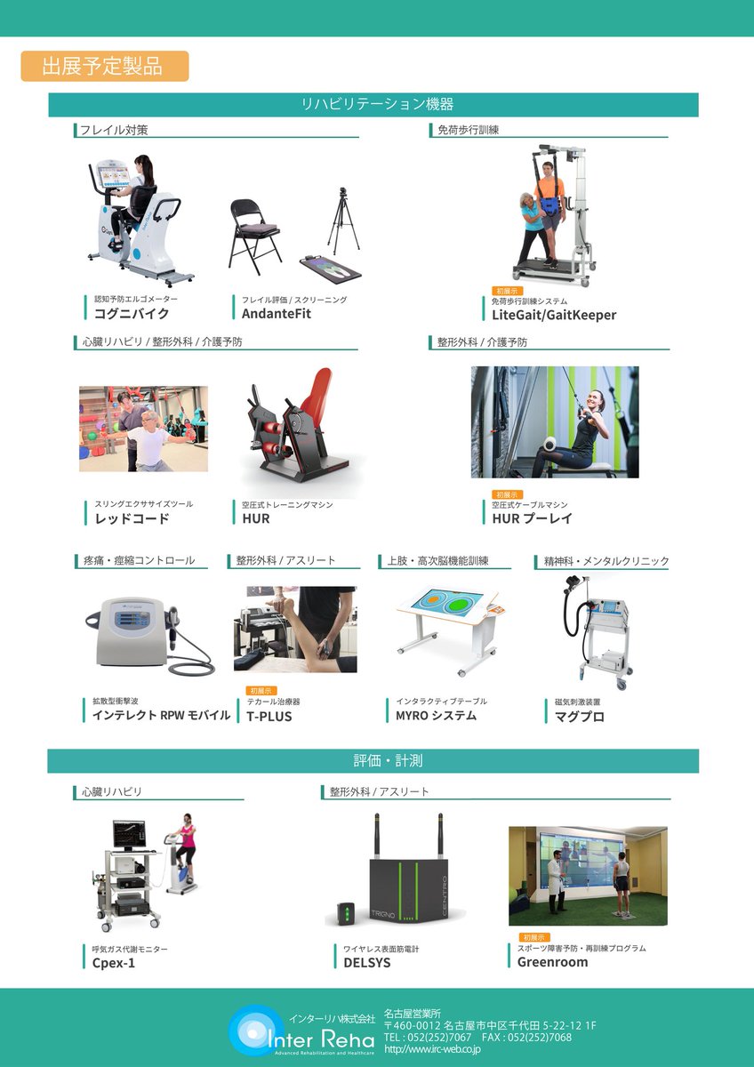 irc_nagoya's tweet photo. PRODUCT SHOW 2025
開催致します！
7月8、9日
ウインクあいち　8階展示場
今回初展示の機器もございます。
ぜひこの機会にご覧いただき
そして、体験して下さい。
ご来場ご希望の方は事前予約をお願い致します。

#productshow2025 
#interreha 
#rehabilitation
#インターリハ https://t.co/BuQ23rtR0x