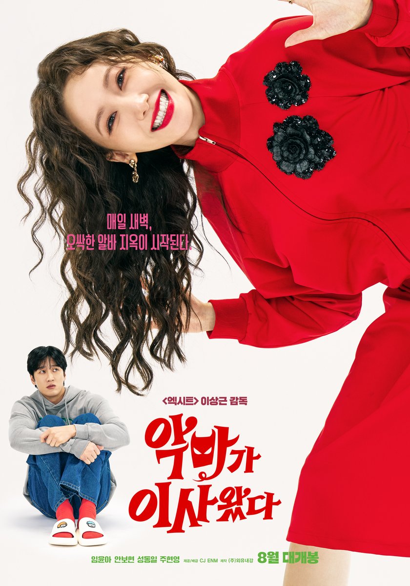 CJENMMOVIE's tweet photo. 유해한 악마 #임윤아
무해한 백수 #안보현
올여름, 악마와 함께 이사 준비 완!🏠

#성동일 #주현영 #악마가이사왔다 
#엑시트 #이상근감독 #8월극장개봉 https://t.co/5Clyl8jROE