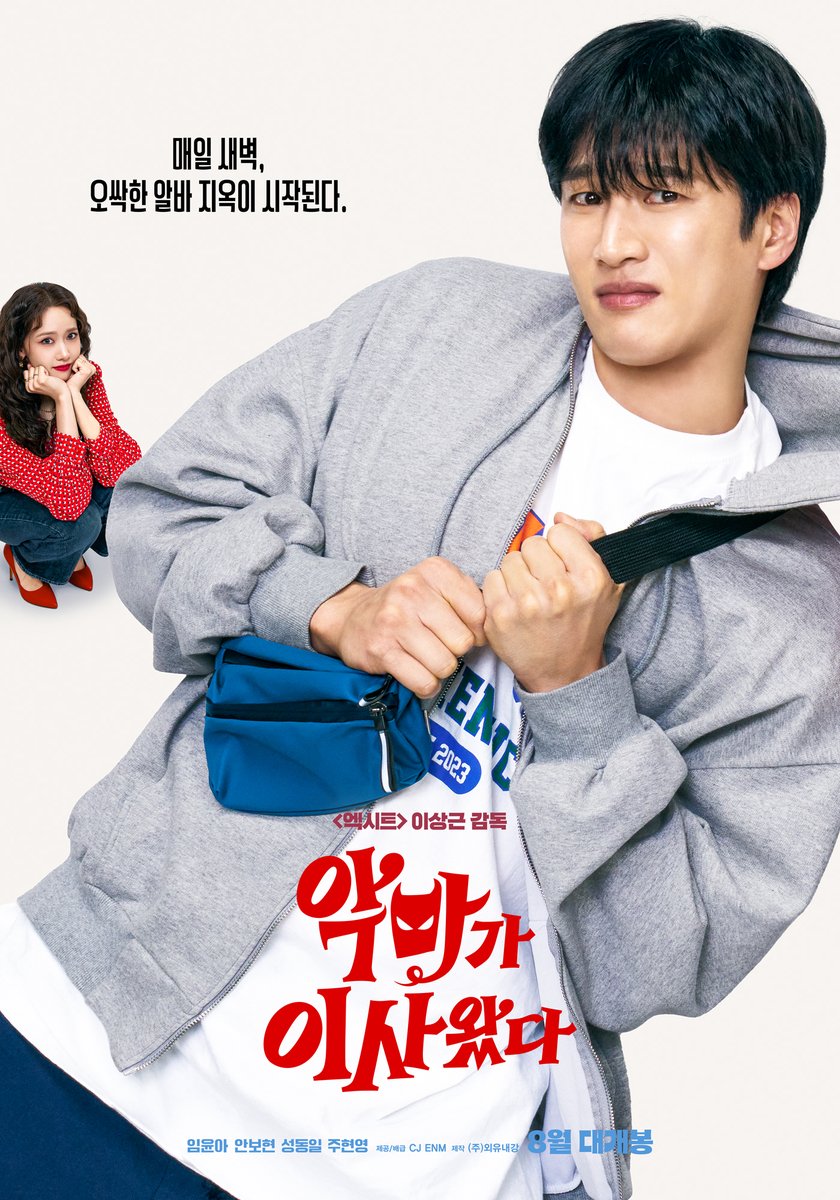 유해한 악마 #임윤아
무해한 백수 #안보현
올여름, 악마와 함께 이사 준비 완!🏠

#성동일 #주현영 #악마가이사왔다 
#엑시트 #이상근감독 #8월극장개봉