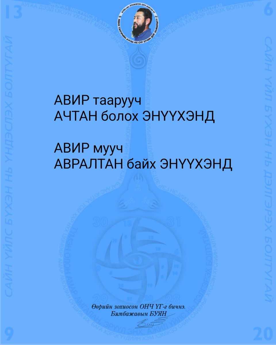 АВИР таарууч АЧТАН болох ЭНҮҮХЭНД
АВИР мууч АВРАЛТАН байх ЭНҮҮХЭНД