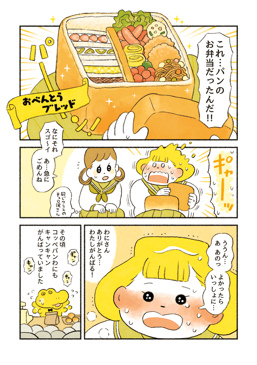 【まとめ読み再掲⑥】
がんばれ!コッペパンわに

(1/5)「食パンに詰まったもの」 
