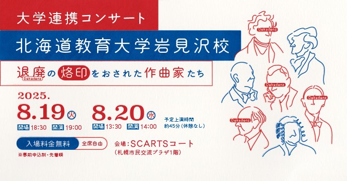 SapporoSCARTS's tweet image. 🎼大学連携コンサート　北海道教育大学岩見沢校
「退廃の烙印をおされた作曲家たち」

#北海道教育大学岩見沢校 の学生５名によるミニコンサートです。

次世代を担う若き音楽家たちの熱い演奏をぜひお楽しみください。

🎼詳細・お申込み（#SCARTS HP）
sapporo-community-plaza.jp/event_scarts.p…