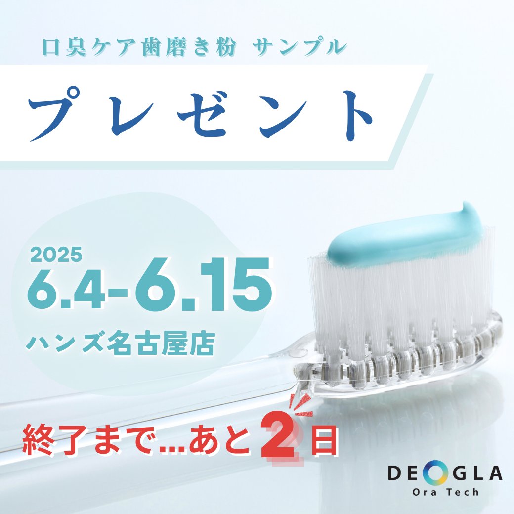 deogla_official's tweet photo. 明日6/15終了🥹🥹🥹🥹

オーラルケア用品購入orDEOGLA動画視聴完了で
口臭ケア歯磨き粉サンプルプレゼント中🦷

開催場所：ハンズ名古屋店 6F

お子様向けにバルーンもお渡ししています🫧
お時間いただきませんので、ぜひお越しください！

詳細⇒⇒　https://t.co/V0e1G68fh3 https://t.co/XiivpX5jDc