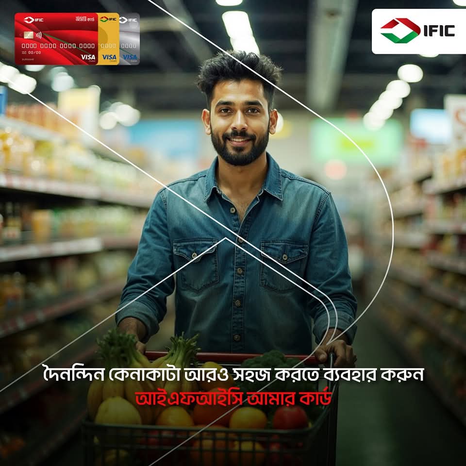 ificbankplc's tweet photo. দৈনন্দিন কেনাকাটা আরও সহজ করতে ব্যবহার করুন আইএফআইসি আমার কার্ড!

#আইএফআইসিআমারকার্ড
#আইএফআইসিব্যাংক
#IFIC #AamarCard https://t.co/8fJkpvN9un
