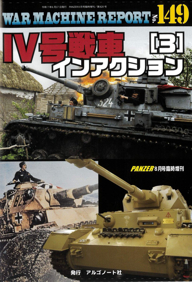ウォーマシンレポート No.149 Ⅳ号戦車インアクション（3）は6月17日