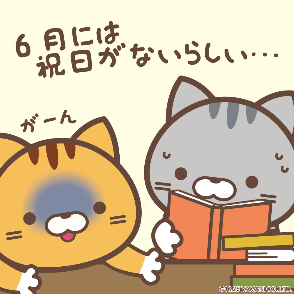 なんと6月には祝日がないらしい…
そんな衝撃の事実に気づいてしまったトラマチくんとアメモリくん。
皆さんいつも学校やお仕事お疲れ様です💭
今月もどうにか乗り越えていきましょう🐱📣

#ミケムラさんといっしょ　#6月