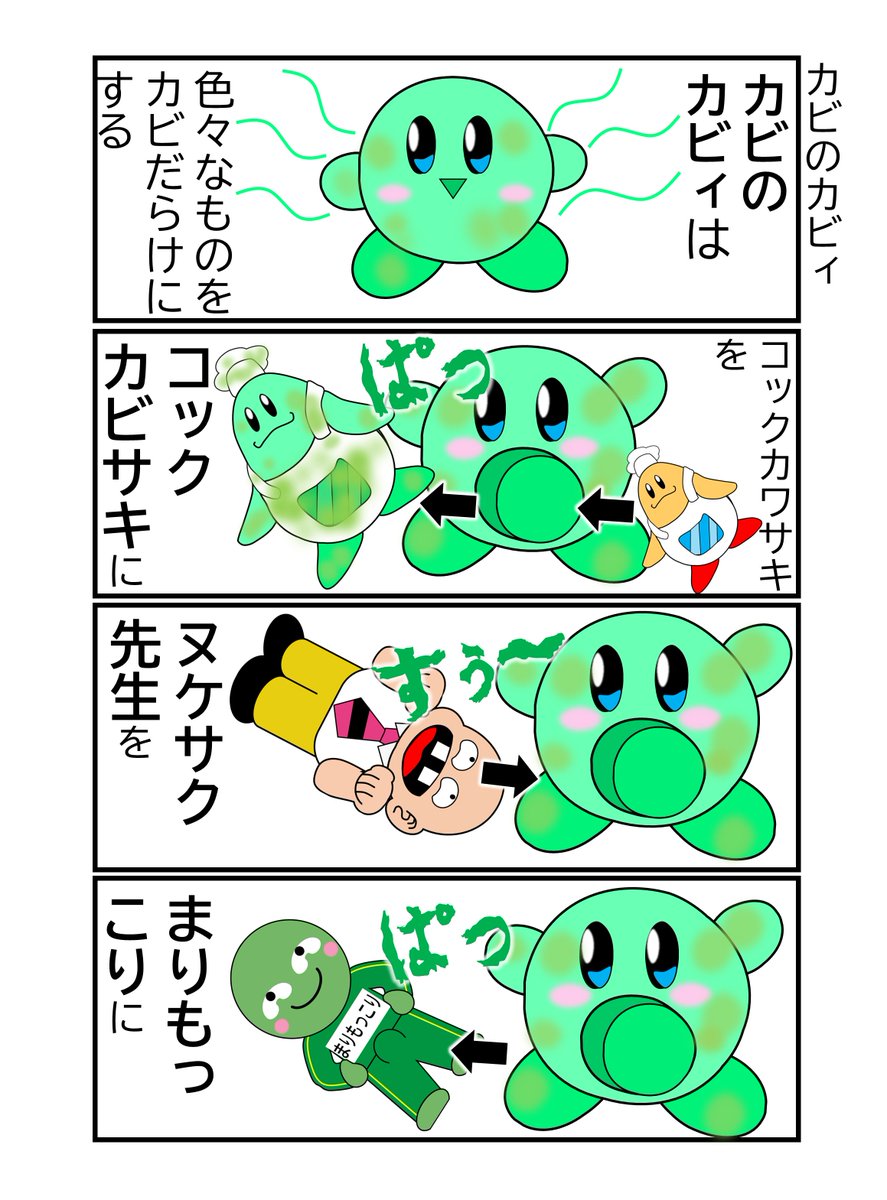 カビのカビィ | ウサミさん さんのマンガ | ツイコミ(仮)