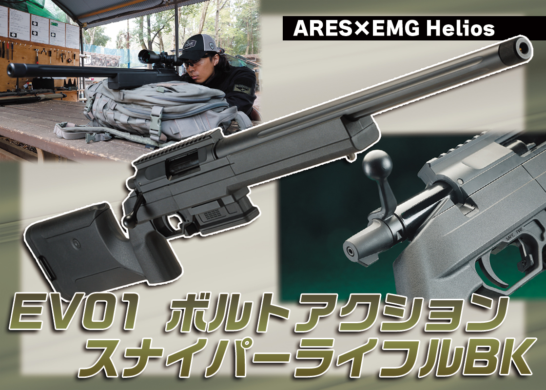 「#ARES×EMG Helios EV01 #ボルトアクション #スナイパーライフル BK」

このモデルは実銃には存在しない架空銃。しかしリアルさから乖離したようなデザインではなく、実際に実在しそうなフォルムになっている。

#アームズマガジン
#エアガン
#サバゲー

▼詳しくはこちら
armsweb.jp/report/6248.ht…