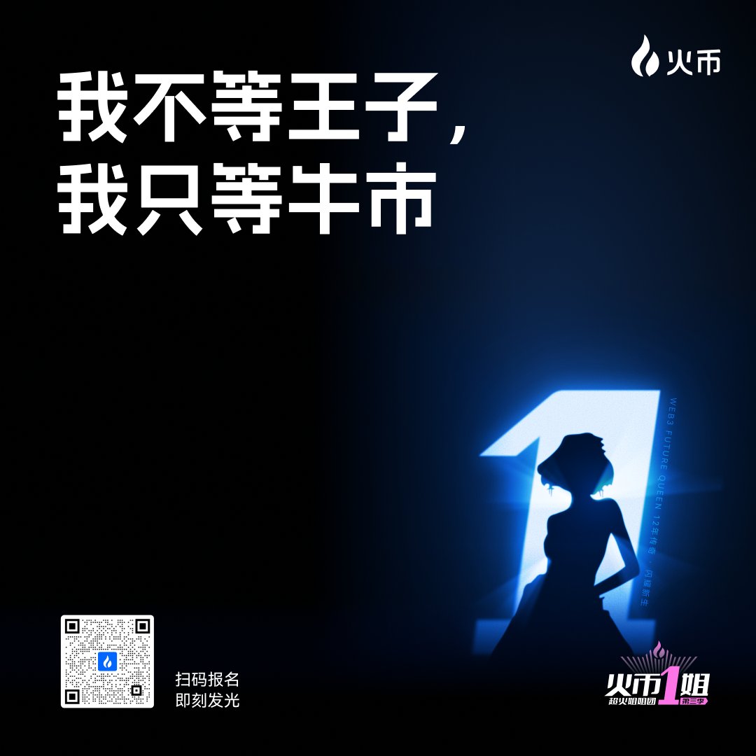 HTX-Live (@htx_live) on Twitter photo 👸从前有个女孩,不等王子,只等牛市。
👠她放下水晶鞋,拿起K线图,
💎在代码森林里寻找属于自己的财富密码。
扫码报名,让我们一起在数字童话里改写结局!
#全球寻访Web3闪光女孩 #火币一姐第三季 👸从前有个女孩,不等王子,只等牛市。
👠她放下水晶鞋,拿起K线图,
💎在代码森林里寻找属于自己的财富密码。
扫码报名,让我们一起在数字童话里改写结局!
#全球寻访Web3闪光女孩 #火币一姐第三季