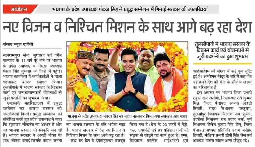 नए विजन व निश्चित मिशन के साथ आगे बढ़ रहा है देश- <a href="/PankajSinghBJP/">Pankaj Singh</a>
#11YearsOfSeva