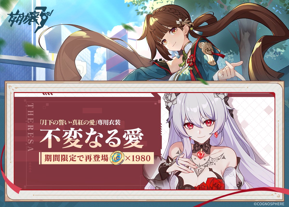 【週間イベント紹介】
6月13日：「月下の誓い・真紅の愛」専用衣装が期間限定で再登場！

※詳細は引き続きゲーム内のお知らせをご確認ください。

#崩壊3rd 
#LiSushangReturn
#雲上闊歩
