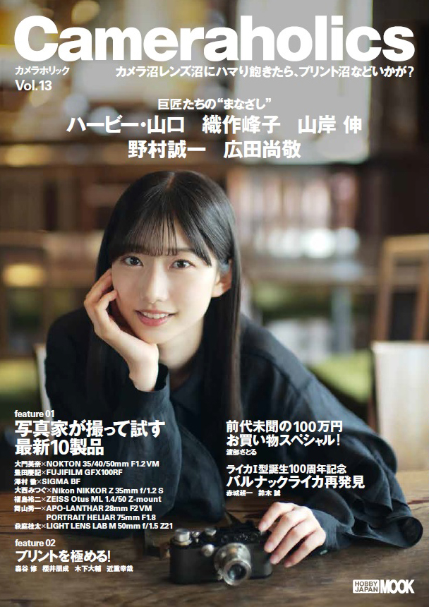 &lt;#カメラホリック 最新刊 6/23発売 表紙公開！&gt;
「Cameraholics Vol.13」
表紙には巨匠のまなざしに包まれた #早崎すずき が初登場！
#僕青 #僕が見たかった青空 <a href="/BOKUAOofficial/">僕が見たかった青空</a> 
特集は写真家が試す最新10製品
必須のプリント極め技術も！
ご予約はお近くの書店か以下から
posthobby.com/SHOP/978479863…