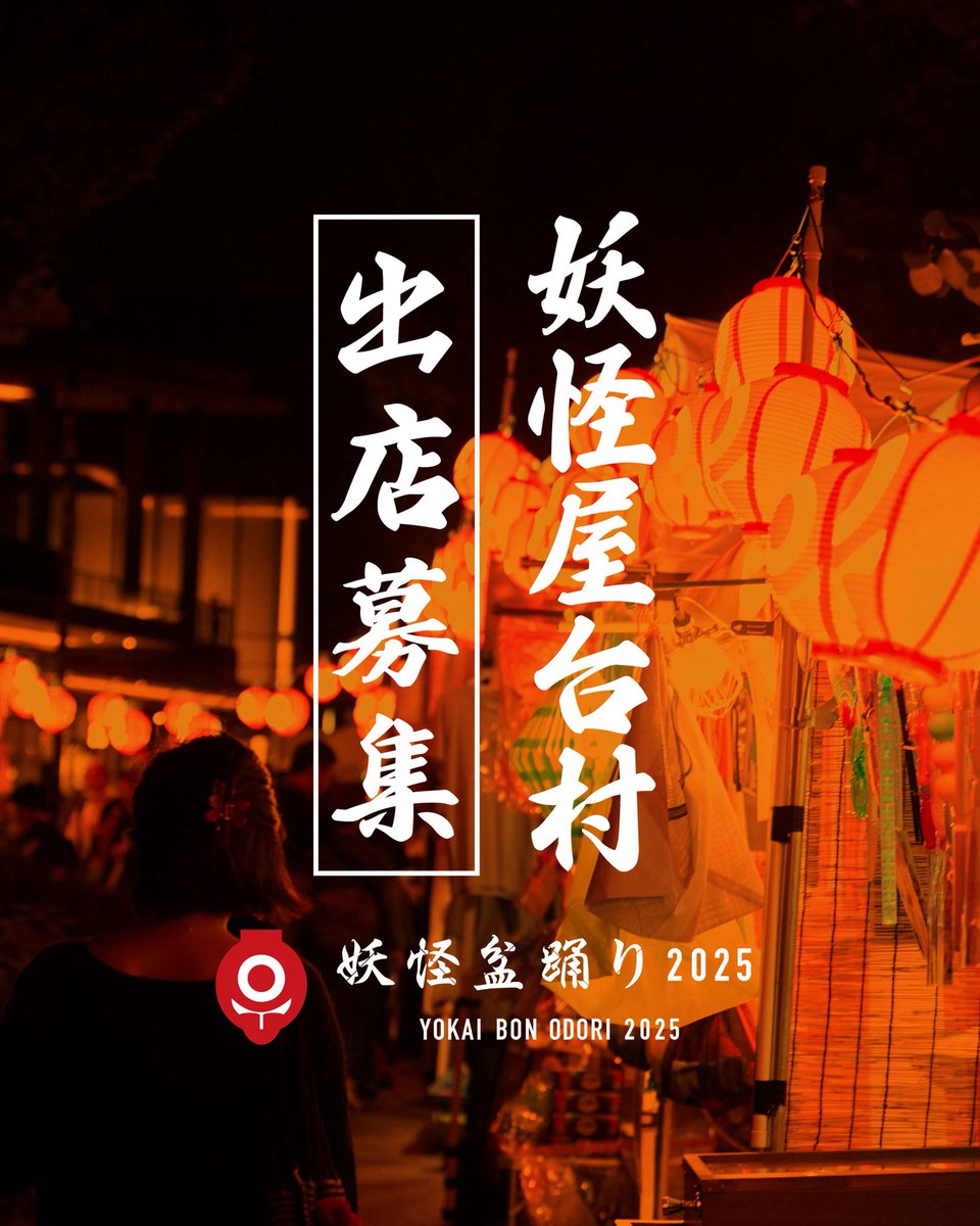 yokaibonodori's tweet image. 【妖怪屋台村(物販)出店者募集】
妖怪盆踊り2025の妖怪屋台村出店を募集いたします。
毎年多くの様々な出店で盛り上がる妖怪屋台村、本年もたのしい出店の応募をお待ちしております。
<募集要項>
◯妖怪屋台村
yokaibonodori.tokyo/yataimurasyutt…
応募締切:7月21日(月祝)…