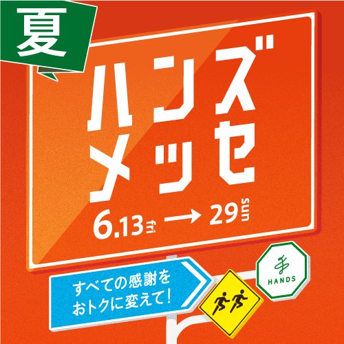 \ 📣ハンズメッセスタート！ /

横浜モアーズ5F～7Fのハンズでは、大感謝セール「ハンズメッセ」を復活開催！
夏に欲しいアイテムや定番のアイテム等、お得に購入できるアイテムがたくさん！
ぜひご来店ください✨

■開催期間：6/13(金)～6/29(日)

▼詳細はこちら💁🏻‍♀️
yokohama-mores.jp/shopnews/detai…