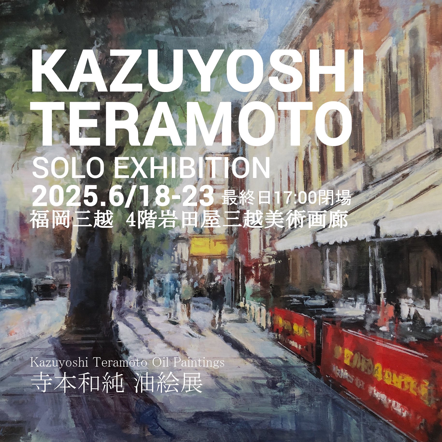6/18-23寺本和純油絵展@福岡三越 (@KazuStudio1) / X