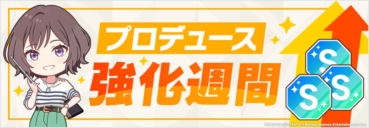 ☆┈┈┈┈┈┈┈┈┈┈┈☆
 ✨プロデュース強化週間✨
☆┈┈┈┈┈┈┈┈┈┈┈☆
プロデュース強化週間、開催！

✦獲得できるサポート強化Ptが上昇💪
✦メモリーレンタル回数、再生成回数増加💪

※詳細はゲーム内お知らせをご確認ください

🔸開催期間
6/26(木) 4:59まで (予定)

#学マス