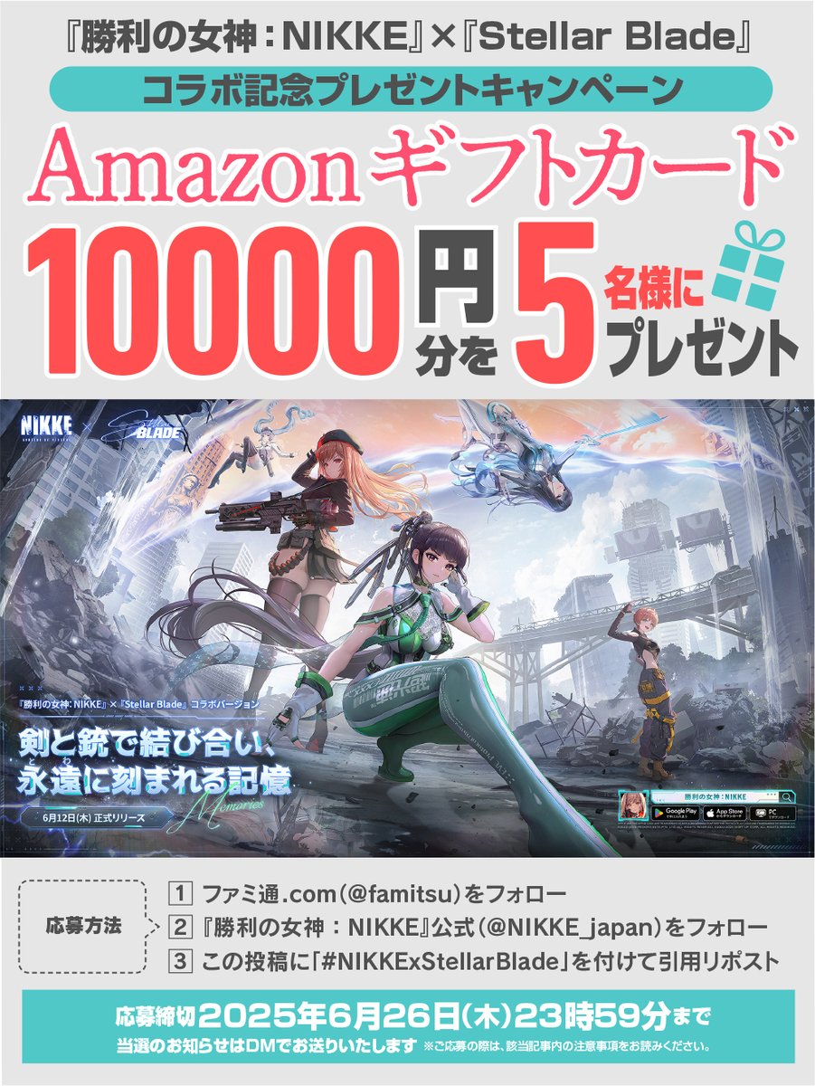 ファミ通.com (@famitsu) on Twitter photo 『勝利の女神:#NIKKE』『Stellar Blade』コラボ記念プレゼントキャンペーン
Amazonギフトカード10000円分を抽選で5名に🎁✨
①本アカウントと(<a href="/NIKKE_japan/">【公式】勝利の女神:NIKKE</a>)をフォロー
②famitsu.com/article/202506…を確認
③この投稿に #NIKKExStellarBlade を付けて引用RP
2025/6/26まで
#ニケ #メガニケ 『勝利の女神:#NIKKE』『Stellar Blade』コラボ記念プレゼントキャンペーン
Amazonギフトカード10000円分を抽選で5名に🎁✨
①本アカウントと(<a href="/NIKKE_japan/">【公式】勝利の女神:NIKKE</a>)をフォロー
②famitsu.com/article/202506…を確認
③この投稿に #NIKKExStellarBlade を付けて引用RP
2025/6/26まで
#ニケ #メガニケ