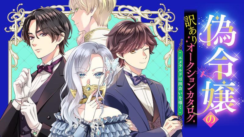 ／
🌸新連載🌸
『偽令嬢の訳ありオークションカタログ　エメラルドは出会いを導く』
＼

👇今すぐ読む👇
comic-walker.com/detail/KC_0066…

堅物侯爵とともに、
社交界に散らばった贋作を回収せよ――！

漫画：りんこ
原作：白瀬あお
キャラクター原案：小田すずか

#カドコミ