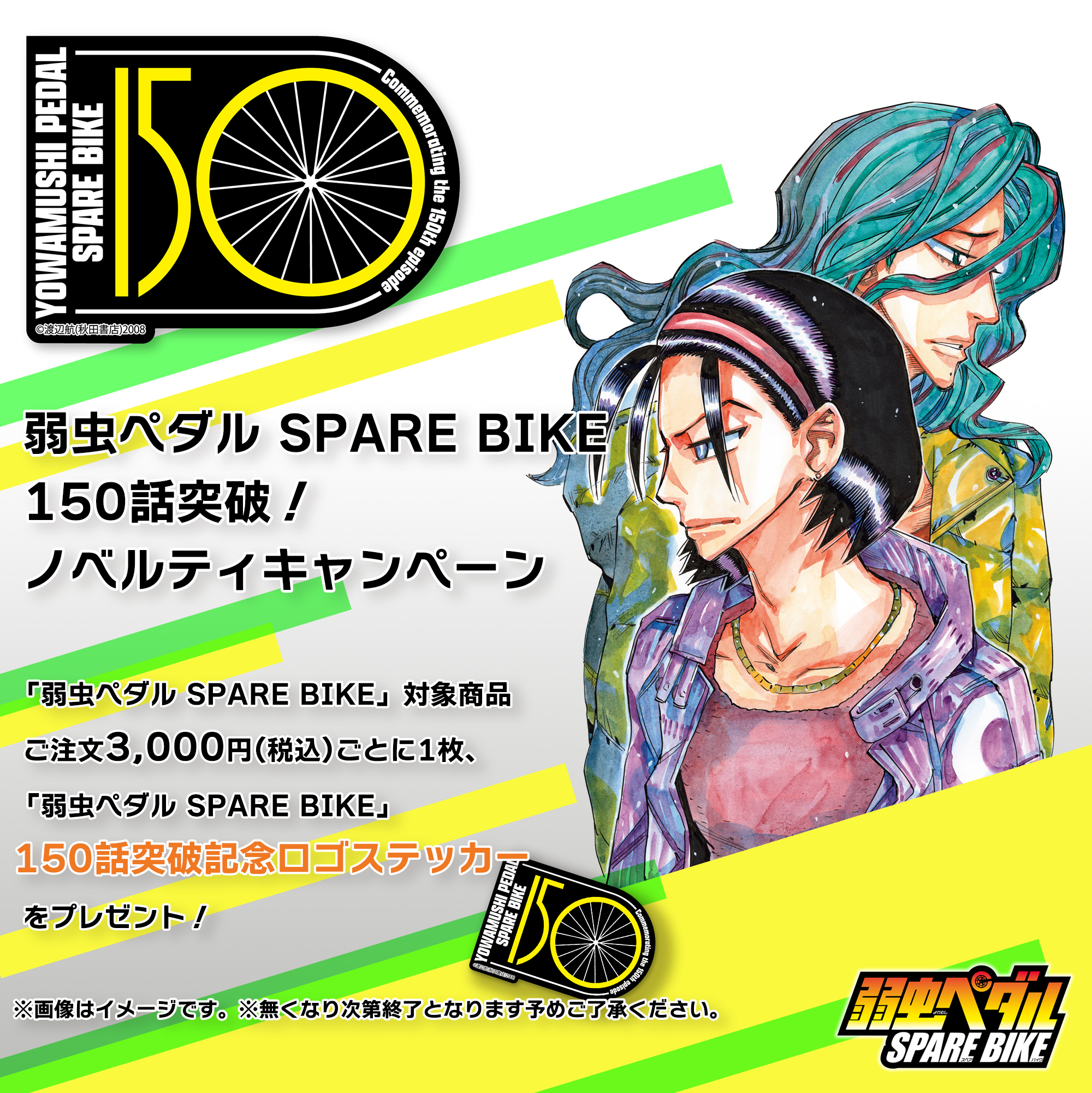 【引っ越しセール】弱虫ペダル+Spare Bike お買い得商品特集 - 販促エクスプレス 引っ越しセール】弱虫