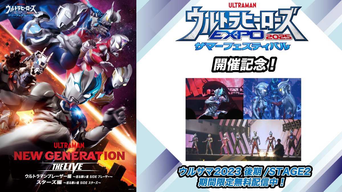 #ウルトラヒーローズEXPO 2025
🔥サマーフェスティバル🌊開催記念❗️

ウルサマ2023後期ライブステージを
YouTubeで期間限定配信開始‼️

・YouTube
2025年6月15日(日)12:00～2025年6月29日(日)11:59
youtu.be/UohtlgKtaTo
・ニコニコ動画
2025年6月15日(日)12:00～2025年6月22日(日)23:59