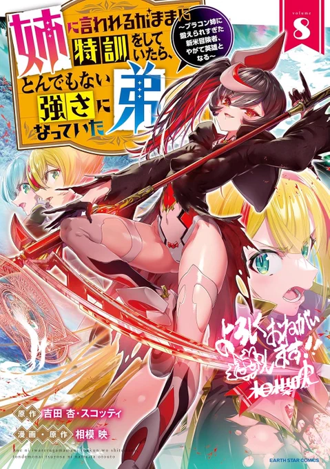 【告知】 「姉に言われるがままに特訓をしていたら、とんでもない強さになっていた弟」 8巻が本日発売です ・最強の冒険者である姉、「戦乙女」ローゼ・アライオンが、謎の最強竜「八つ目」と激突! 街を守るため繰り出すは空を割る超巨大剣…! よろしくお願いします