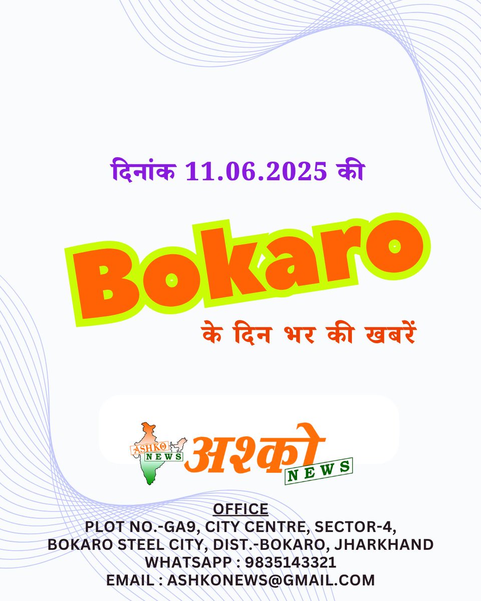 AshkoNews's tweet photo. 11 June, 2025 1/3 Bokaro News Update | Bokaro Todays News | Bokaro ki Din Bhar ki Khabrein | अपने आस-पास की खबरें हमें व्हाट्सएप 9835143321  या मेल करें  ashkonews@gmail.com #BokaroNews #JharkhandNews #JharkhandUpdates #LocalNewsBokaro #BokaroHeadlines #ashkonews #bokarodinbhar https://t.co/km1gNDucsj
