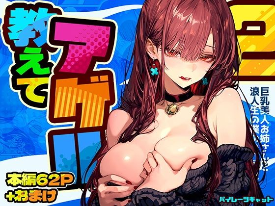 教えてアゲル2
〜巨乳美人お姉さんと浪人生の僕の○○○なお話〜

FANZA
https://t.co/cwrQvjsH1V
#Ad 