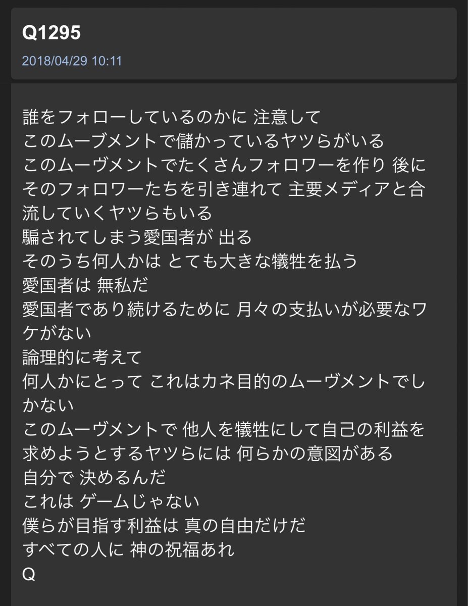 marumon5th's tweet photo. あなたのいう「正しいQ活」とやらを僕は知りませんし。Q活に正解があるかもわかりません。だから「Q活はこうだからこうしろ!」と指示するつもりもありません。
ただ、あなたがやってることは盗みです。
あなたは善人を装う為にQ活をやってる風の偽善者です。
Qムーブメントをあなたの仕事と結びつけなくても情報は伝えられるのに結びつけています。
それにより利益が生じているかどうかも知りませんし興味もないですが、事実として結びつけています。
しかもそれが我々から批判を受ける方法だと自覚しながらやっています。
どんなに善人ぶって長々と取り繕うと言い訳にしかなりませんし、実際の行いがあなたの目的を露呈させています。
あなたの行いは無私の愛国者達によるこれまでの努力を盗み、踏み躙る、ただの裏切り行為です。
そして、善人ぶった文章がとてもお上手で、人を騙すことが得意な卑劣で狡猾な詐欺師です。
少なくとも僕にはそう見えます。
「その様に思われても仕方ないと思いつつQ活してます」
仕方がないでは済まされません。盗みですから。
「工作員は恐ろしいので」
あなたも似たようなもんです。
「中央集権の資本主義社会は、早くぶっ壊れてほしいです」
口だけならなんとでも言えます。
「オフラインでも、クリフハイなど耳慣れない言葉を聞かせるようにしてます」
みんな仕事と結びつけずやっています。オフラインがどうこうとか関係ありません。
「皆さんには感謝しています」
あなたの仕事への貢献を感謝されても不快なだけです。
もしDAOやら上昇学やらがQムーブメントに関連しているのであれば、セミナーで話してる内容をXで堂々と公開すればいいのではないでしょうか。公開できないのであれば、やはり愛国者達の情報がセミナーで利益を得る為に利用されていると考えざるをえません。
Qの情報は無料です。情報を得る為にお金がかかるのではQムーブメントとはなり得ません。
なのでQ活でもありません。