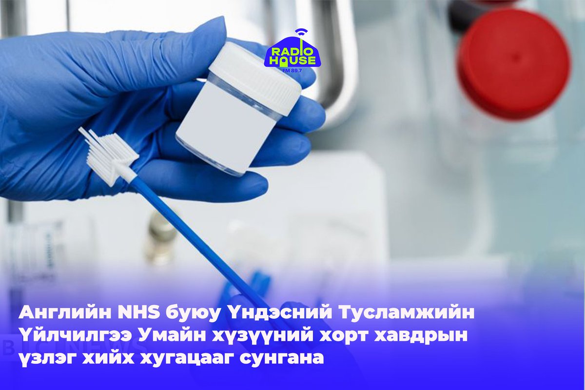 2025 оны 7-р сарын 1-нээс эхлэн 25-49 насны эмэгтэйчүүдийн умайн хүзүүний хавдрын үзлэгийн хоорондын хугацааг 3 жилээс 5 жил болгон сунгахаар болжээ.

Эх сурвалж:The Irish Sun