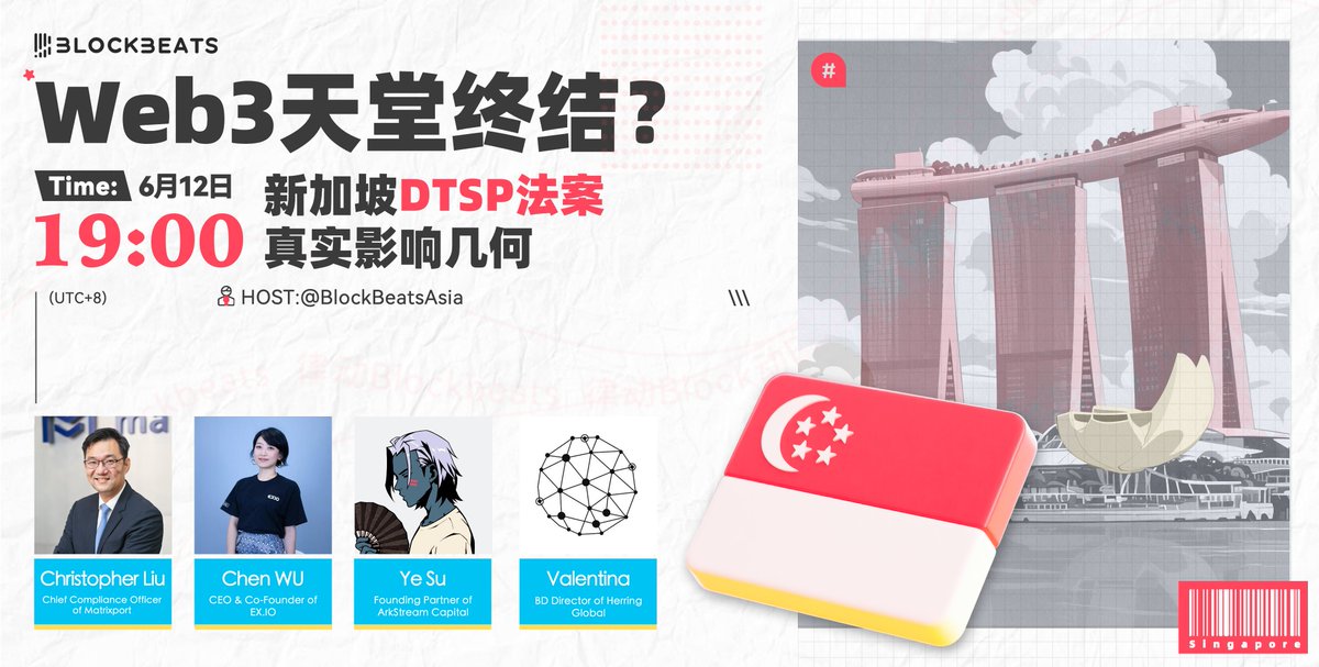 最近热议的新加坡DTSP法案给不少坡县小伙伴制造了小焦虑，那么这个法案到底对币圈有什么影响，大家是不是又要开启流浪地球模式？

今晚7:00(UTC+8)，律动邀请多位嘉宾共同探讨法案影响几何？

🎙️嘉宾：
<a href="/Matrixport_CN/">矩阵之门Matrixport官方华语</a> 首席合规官 <a href="/Chriszlcw/">Christopher Liu</a> 
<a href="/EXIO_HK/">EX.IO</a>  CEO <a href="/wuchenchen/">EX.IO_晨儿姐(Chenr)</a> 
<a href="/ark_stream/">ArkStream Capital</a> 创始合伙人