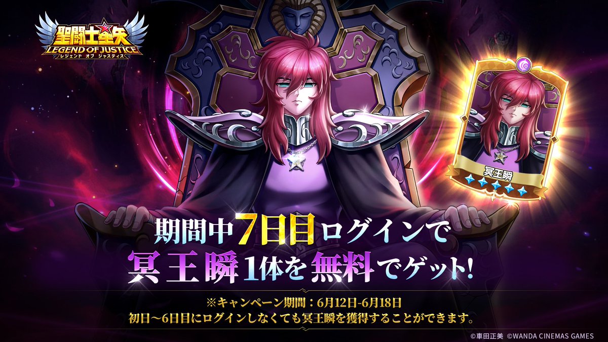🎁 冥王瞬ログインイベント開催中！ 🎁 聖闘士の皆様、お待たせしま
