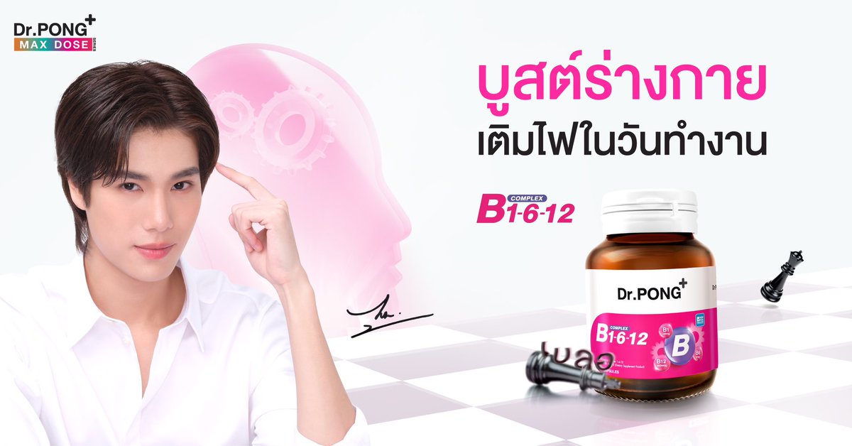 บูสต์พลังให้ร่างกาย เติมไฟในวันทำงาน✨
.
สำหรับชาวออฟฟิศที่ทำงานหนัก พักผ่อนน้อย และรู้สึกไม่สดชื่น
แนะนำให้ดูแลตัวเองจากภายใน ด้วยวิตามิน B-Complex (B1, B6, B12) ช่วยเสริมการทำงานของระบบประสาท เพิ่มพลังงานให้ร่างกายสดชื่นตลอดวัน
.
นอกจากนี้ แนะนำ Astaxanthin สารต้านอนุมูลอิสระที่โดดเด่นเรื่องชะลอวัย ลดเลือนริ้วรอย พร้อมบำรุงสายตาที่ต้องใช้หน้าจอทั้งวัน
บำรุงทุกวันเพื่อสุขภาพที่ดีในระยะยาว✅
.
ช้อปสินค้าได้ที่ 🛒
🧡Shopee : https://t.co/J1cCoL5iC5
💙Lazada : https://t.co/ob7xHgRcxN
.
🛒หรือหาซื้อได้ที่ Dr.PONG Flagship Store ทุกสาขาและร้านค้าชั้นนำทั่วประเทศ
#DrPong #drpongofficial #DrPONGxPhuwin #ฟินเต็มแม็กซ์บูสต์เต็มโดส