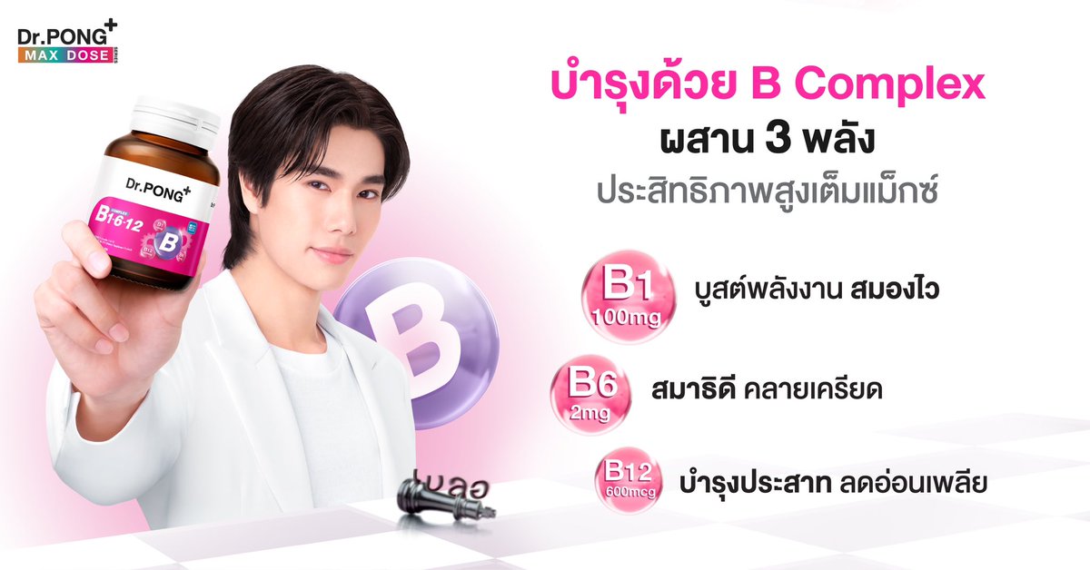 บูสต์พลังให้ร่างกาย เติมไฟในวันทำงาน✨
.
สำหรับชาวออฟฟิศที่ทำงานหนัก พักผ่อนน้อย และรู้สึกไม่สดชื่น
แนะนำให้ดูแลตัวเองจากภายใน ด้วยวิตามิน B-Complex (B1, B6, B12) ช่วยเสริมการทำงานของระบบประสาท เพิ่มพลังงานให้ร่างกายสดชื่นตลอดวัน
.
นอกจากนี้ แนะนำ Astaxanthin สารต้านอนุมูลอิสระที่โดดเด่นเรื่องชะลอวัย ลดเลือนริ้วรอย พร้อมบำรุงสายตาที่ต้องใช้หน้าจอทั้งวัน
บำรุงทุกวันเพื่อสุขภาพที่ดีในระยะยาว✅
.
ช้อปสินค้าได้ที่ 🛒
🧡Shopee : https://t.co/J1cCoL5iC5
💙Lazada : https://t.co/ob7xHgRcxN
.
🛒หรือหาซื้อได้ที่ Dr.PONG Flagship Store ทุกสาขาและร้านค้าชั้นนำทั่วประเทศ
#DrPong #drpongofficial #DrPONGxPhuwin #ฟินเต็มแม็กซ์บูสต์เต็มโดส