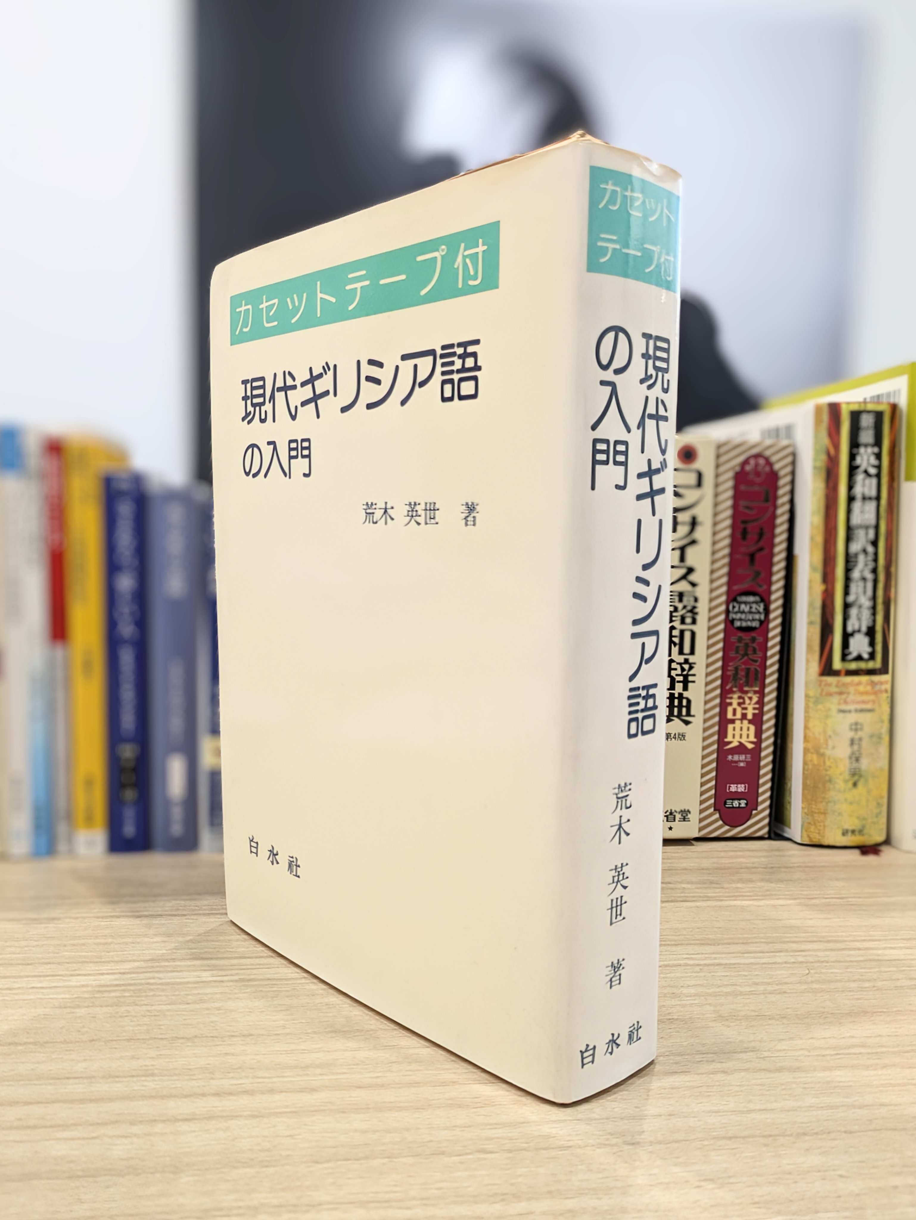 【図書館除籍本】カンボジア語入門【カセットテープ付】 図書館除籍本】カンボジア語入門【カセットテープ付】