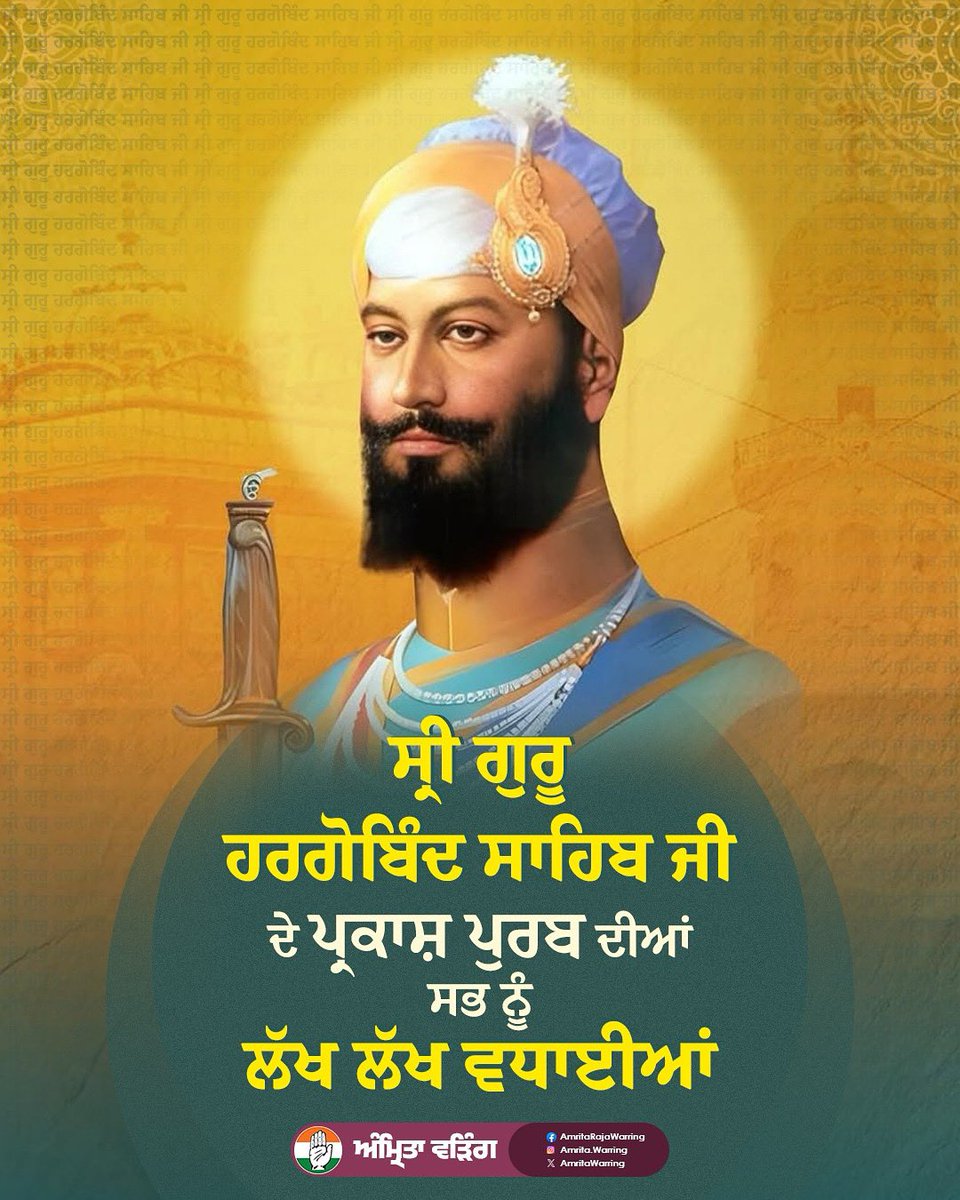 ਮੀਰੀ ਪੀਰੀ ਦੇ ਮਾਲਕ, ਛੇਵੇਂ ਪਾਤਸ਼ਾਹ ਸ੍ਰੀ ਗੁਰੂ ਹਰਿਗੋਬਿੰਦ ਸਾਹਿਬ ਜੀ ਦੇ ਪ੍ਰਕਾਸ਼ ਗੁਰਪੁਰਬ ਦੀਆਂ ਸਮੂਹ ਸਾਧ ਸੰਗਤ ਨੂੰ ਲੱਖ-ਲੱਖ ਵਧਾਈਆਂ। ਸ੍ਰੀ ਅਕਾਲ ਤਖ਼ਤ ਸਾਹਿਬ ਦੇ ਰੂਪ 'ਚ ਸਿੱਖਾਂ ਨੂੰ ਸਰਬਉੱਚ ਅਗਵਾਈ ਅਸਥਾਨ ਬਖਸ਼ਣ ਵਾਲੇ ਗੁਰੂ ਸਾਹਿਬ ਆਪਣੇ ਪੰਥ ਦੇ ਸਦਾ ਅੰਗ-ਸੰਗ ਸਹਾਈ ਹੋਣ।