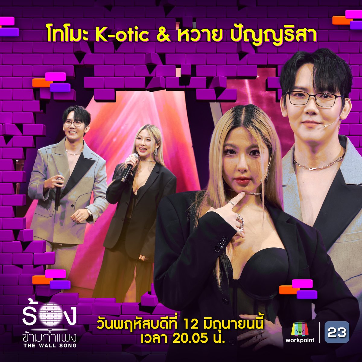 thewallsong's tweet photo. 📌 "ร้องข้ามกำแพง" คืนนี้ เซอร์ไพรส์จัดเต็ม 3 คู่ 3 สไตล์
⚫️ ดุจดิว &amp; แต๋ง อาฟเตอร์ยำ
⚫️ โทโมะ K-otic &amp; หวาย ปัญญริสา
⚫️ บิ๊นท์ สิรีธร &amp; เบญ เรวิญานันท์

🎼 #ร้องข้ามกำแพง #TheWallSong วันพฤหัสบดีที่ 12 มิ.ย.นี้ เวลา 20.05 น. #Workpoint #Workpoint23 https://t.co/fdgNR64KNk