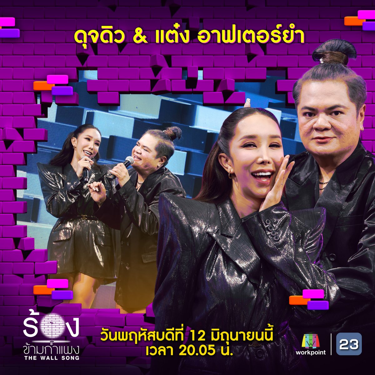 thewallsong's tweet photo. 📌 "ร้องข้ามกำแพง" คืนนี้ เซอร์ไพรส์จัดเต็ม 3 คู่ 3 สไตล์
⚫️ ดุจดิว &amp; แต๋ง อาฟเตอร์ยำ
⚫️ โทโมะ K-otic &amp; หวาย ปัญญริสา
⚫️ บิ๊นท์ สิรีธร &amp; เบญ เรวิญานันท์

🎼 #ร้องข้ามกำแพง #TheWallSong วันพฤหัสบดีที่ 12 มิ.ย.นี้ เวลา 20.05 น. #Workpoint #Workpoint23 https://t.co/fdgNR64KNk