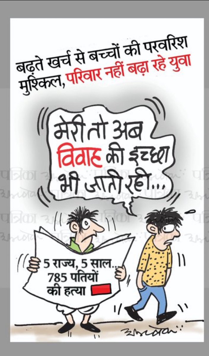 सुनो पतियों सुनो !
वक्त 
अब  तुम पे भारी है 

पत्नियां बहुत  मर चुकी 
अतीत में 
अब पतियों की 
  बारी है ——

                          ✍️विजेंद्र