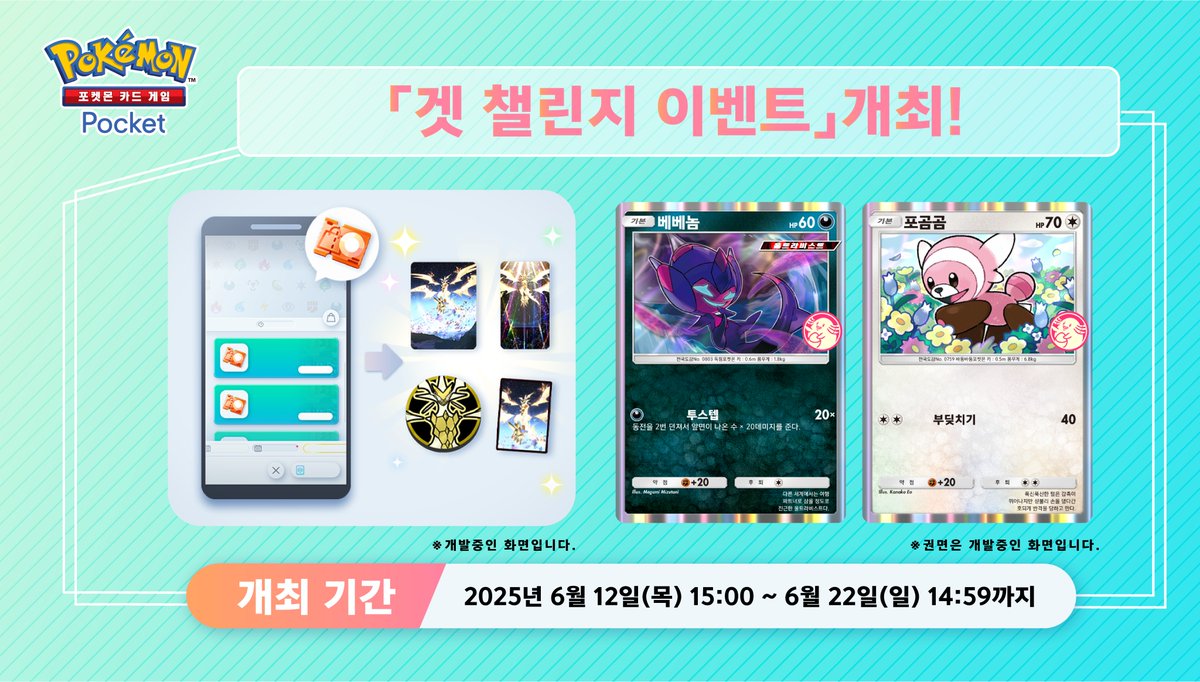 PokemonTCGP_KR's tweet image. 【겟 챌린지 이벤트 개최】
프로모 카드「베베놈」「포곰곰」이 겟 챌린지에 등장🎉
개최 기간:2025년 6월 12일 15:00〜6월 22일 14:59
기간 중에는 겟 챌린지나 특정 카드의 입수를 통해 이벤트 숍 티켓 획득도⁉️
상세는 게임 내 알림을 체크✅
#포켓몬카드게임Pocket