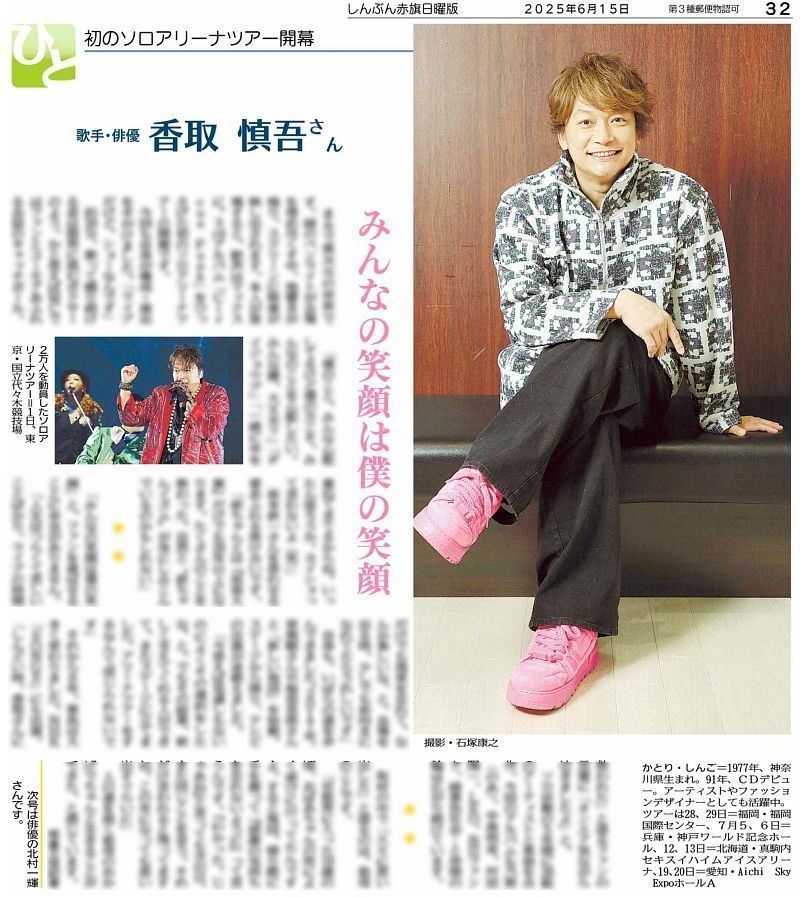 赤旗日曜版 #6月15日号 ＃ひと 欄は歌手・俳優の #香取慎吾 さんです