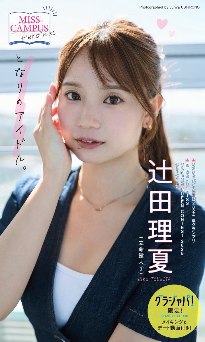 ミスキャンパス立命館2024準グランプリ🏆
彼女の理想のデートをテーマに、遊園地と水族館で撮影📸
まるで自分だけのアイドルのような彼女との夢みたいな一日をお楽しみください‼️

グラジャパ！限定カット＆ムービー付き🍓

辻󠄀田理夏
デジタル写真集『となりのアイドル。』
x.gd/7A99B