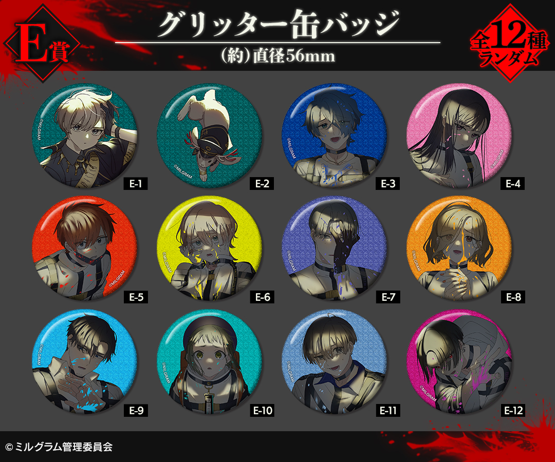 E賞　グリッター缶バッジ（全12種）

詳細・購入は

amnibus.com/drawdraw/detai…

animate-onlineshop.jp/pn/pd/3138656/

#MILGRAM